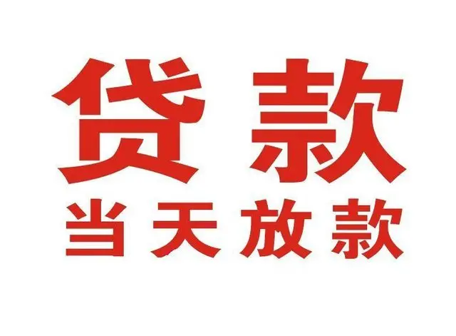 宣州个人借贷|宣州24小时个人借款|宣州私人资金渠道